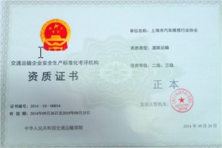 上海市汽车维修行业协会