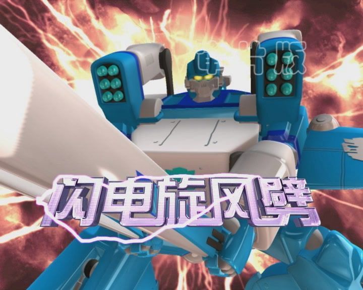 旋风劈,动画《 a target="_blank" href="/item/百变机兽之洛洛历险记
