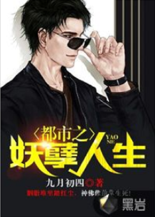 都市之妖孽人生