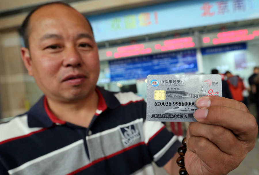 京津城际同城优惠卡