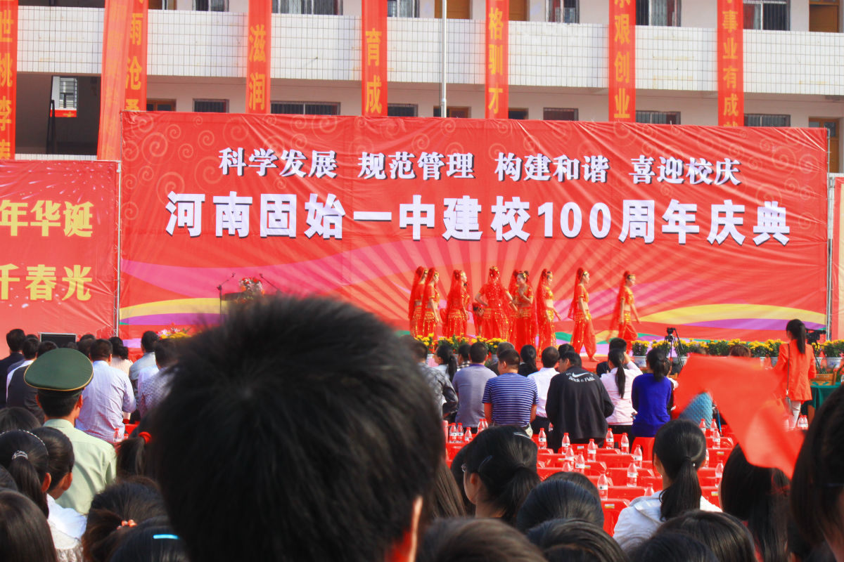 固始县第一初级中学