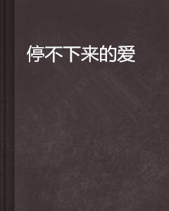 停不下来的爱