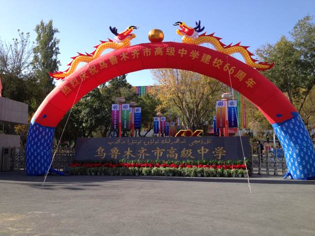 乌鲁木齐市高级中学
