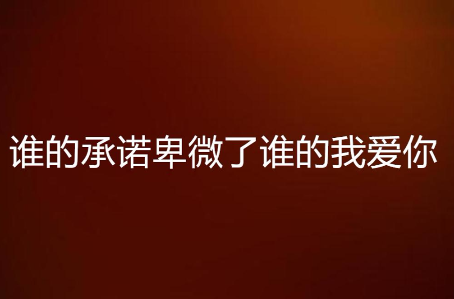 谁的承诺卑微了谁的我爱你