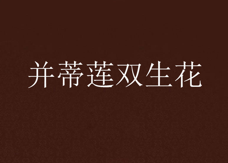 并蒂莲双生花