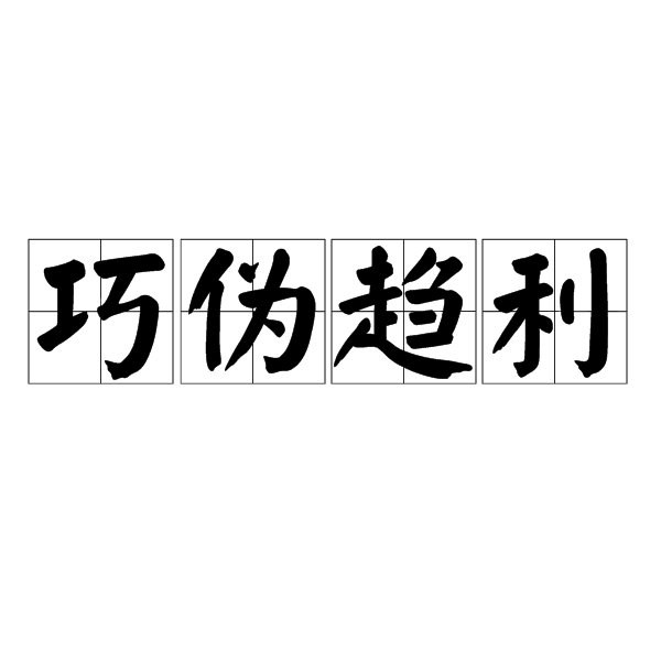  p>巧伪趋利,汉语成语,拼音是qiǎo wěi qū lì,意思是唯利是图,唯