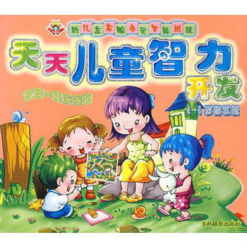 天天儿童智力开发:测试篇