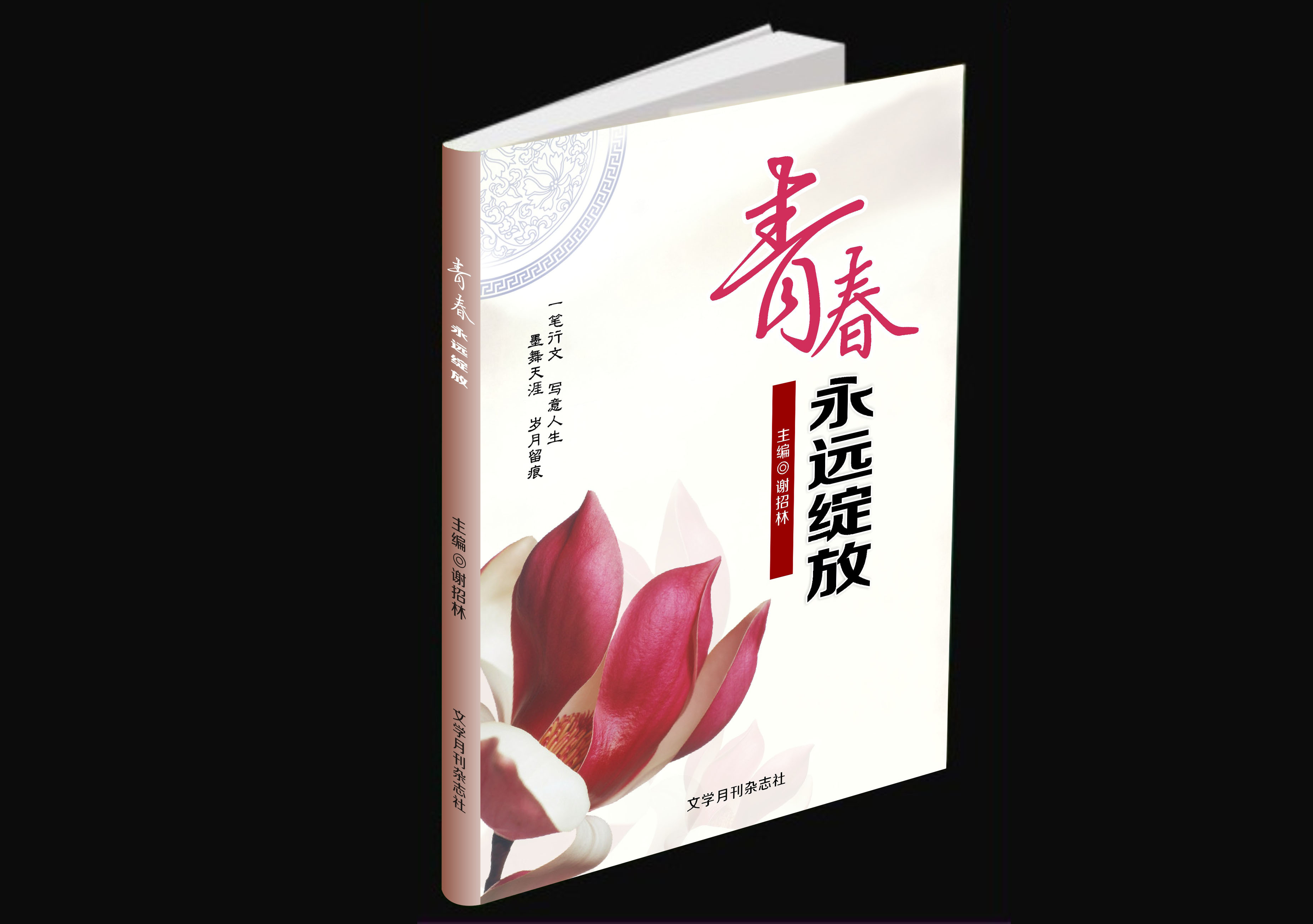 青春·永远绽放