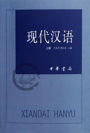 现代汉语(上下)