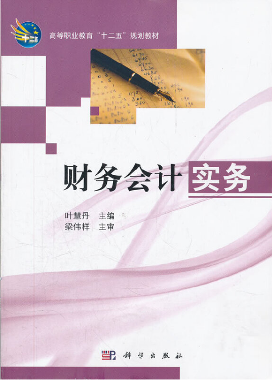 财务会计实务