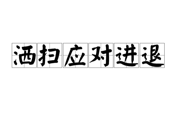  p>洒扫应对进退是一个 a href="#" data-lemmaid="2452931">汉语词汇