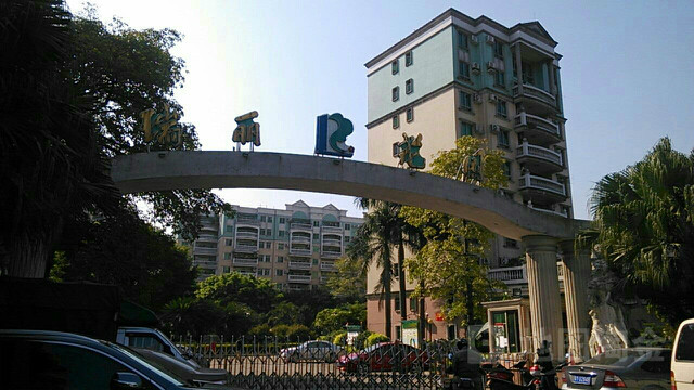 瑞丽花园
