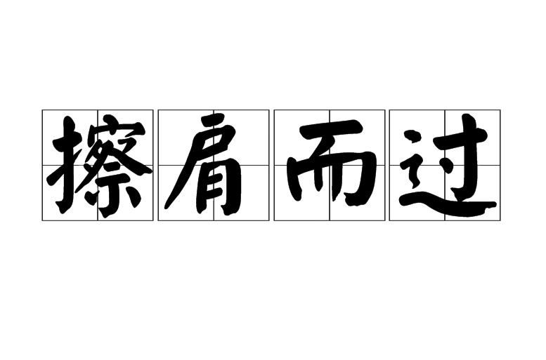 擦肩而过