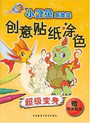 超级变身-小鲤鱼历险记创意贴纸涂色