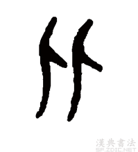 篆书书法