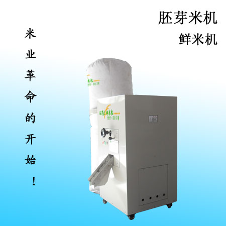  p>胚芽米机亦称鲜米机.