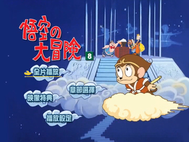 悟空大冒险