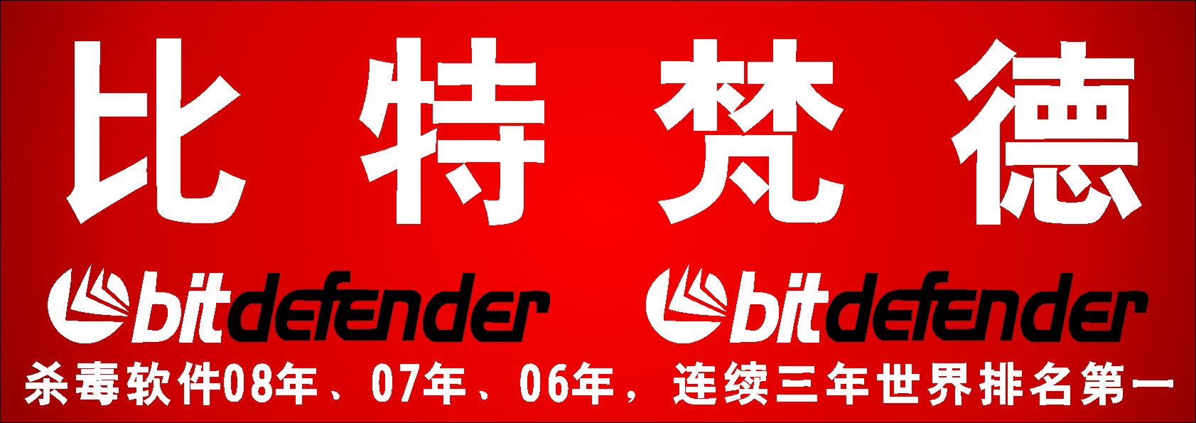 比特梵德2008全方位安全杀毒软件