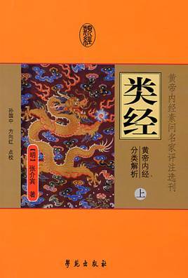 类经——黄帝内经分类解析_百度百科