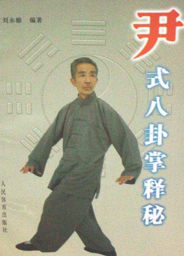 尹式八卦掌释秘_百度百科