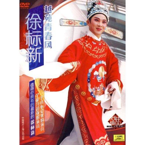  p data-id="gnwnpmnbhs">徐标新,男,上海越剧院 a target="_blank"