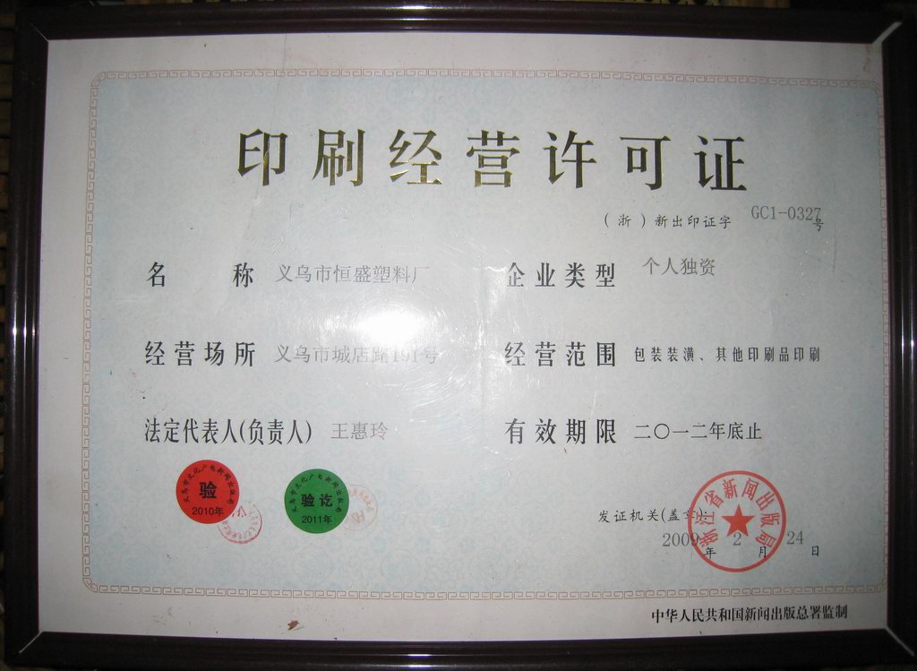 义乌市恒盛塑料厂