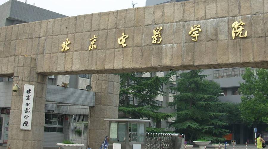 北京电影学院美术系
