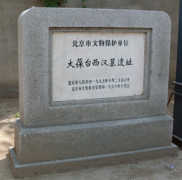 北京市大葆台西汉墓博物馆