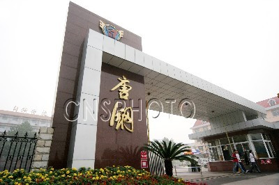 唐山钢铁集团有限责任公司_百度百科