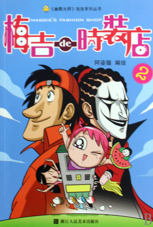 幽默大师·连环泡