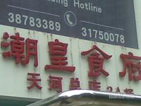  p>潮皇食府(国贸总店)是一家餐馆,位于广州市,人均消费价格为143元