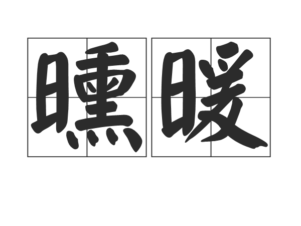  p>曛暖是汉语词语,拼音xūn nuǎn,意思是暖和. /p>
