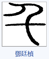 指事字(一说象形字),最早见于 a target="_blank" href="/item/甲骨文