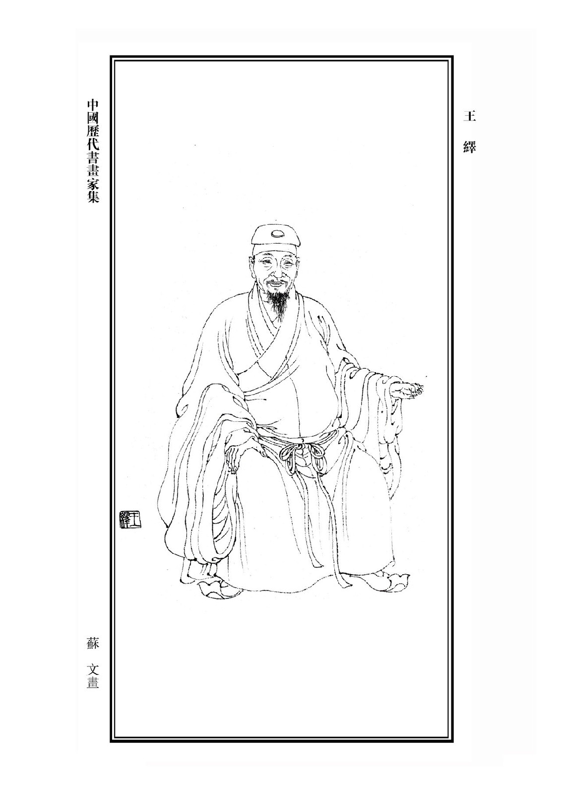王绎