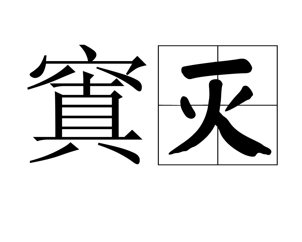  p>窴灭是一个汉语词语,读音是tián miè,是指淤塞,湮没. /p>