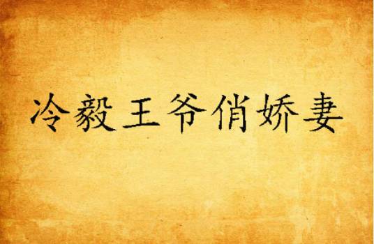 冷毅王爷俏娇妻_百度百科
