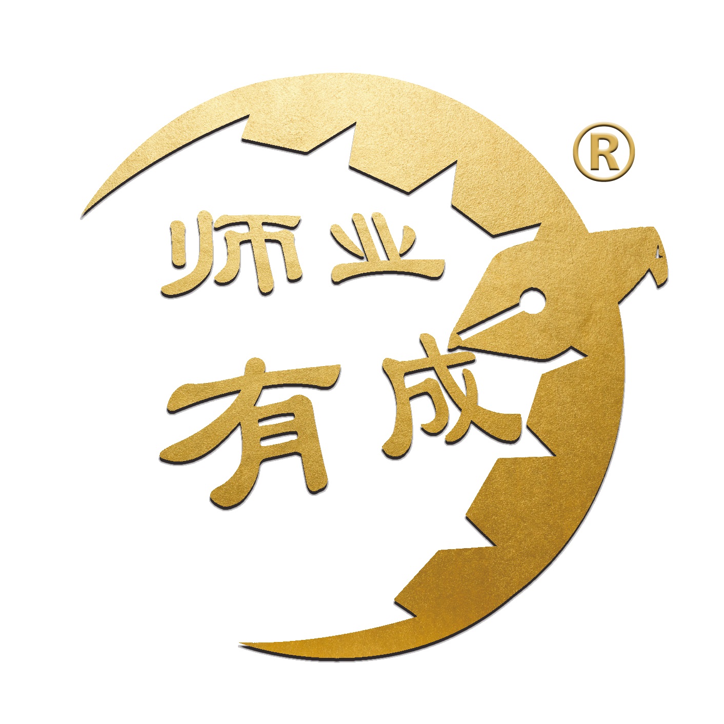 师业有成