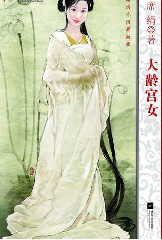 dxlio95">《大龄宫女》是2010年飞田文化出版社出版的图书,作者是席绢