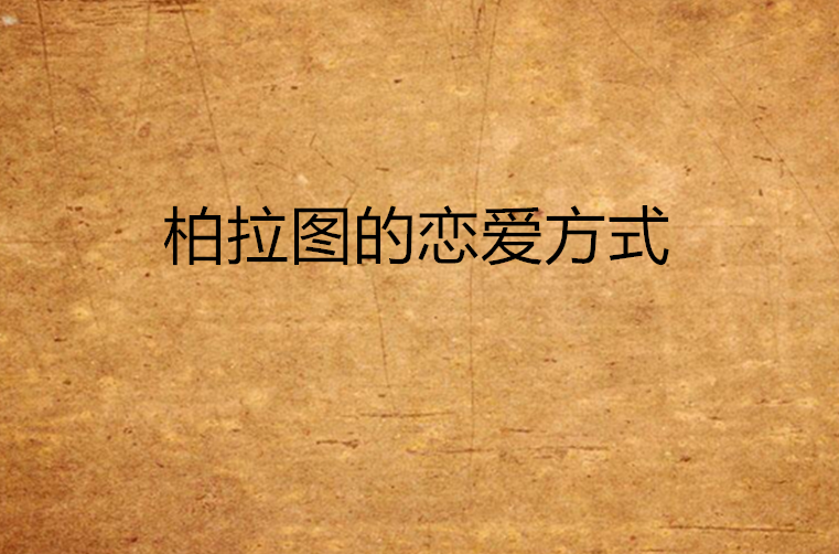 柏拉图的恋爱方式