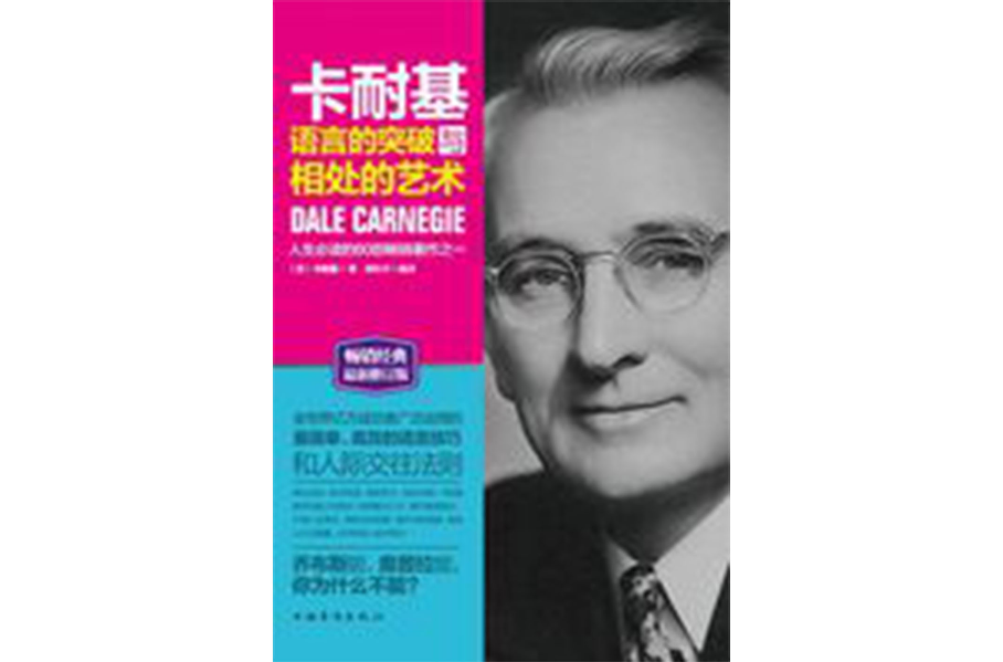 卡耐基语言的突破与相处的艺术
