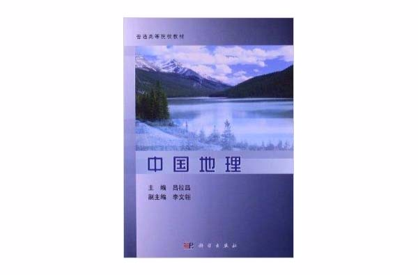 普通高等院校教材:中国地理