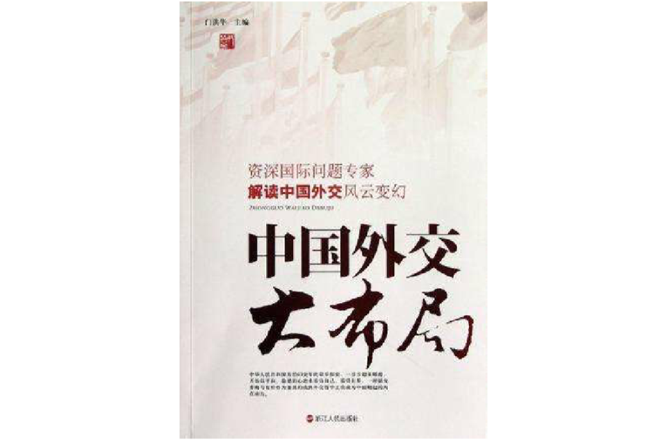 中国外交大布局