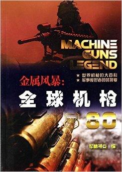 金属风暴:全球机枪80