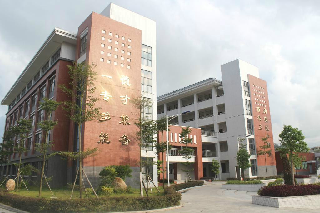 潮南区职业技术教育中心