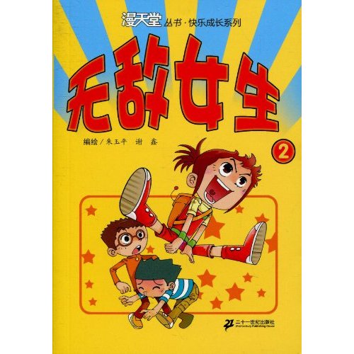 无敌女生2