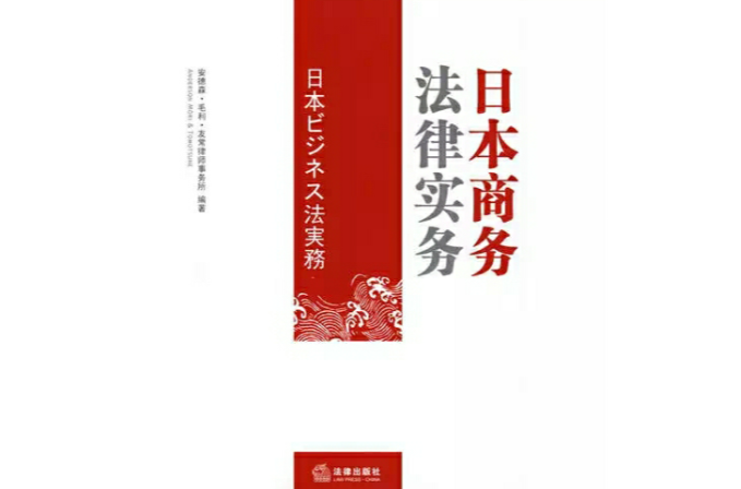 日本商务法律实务