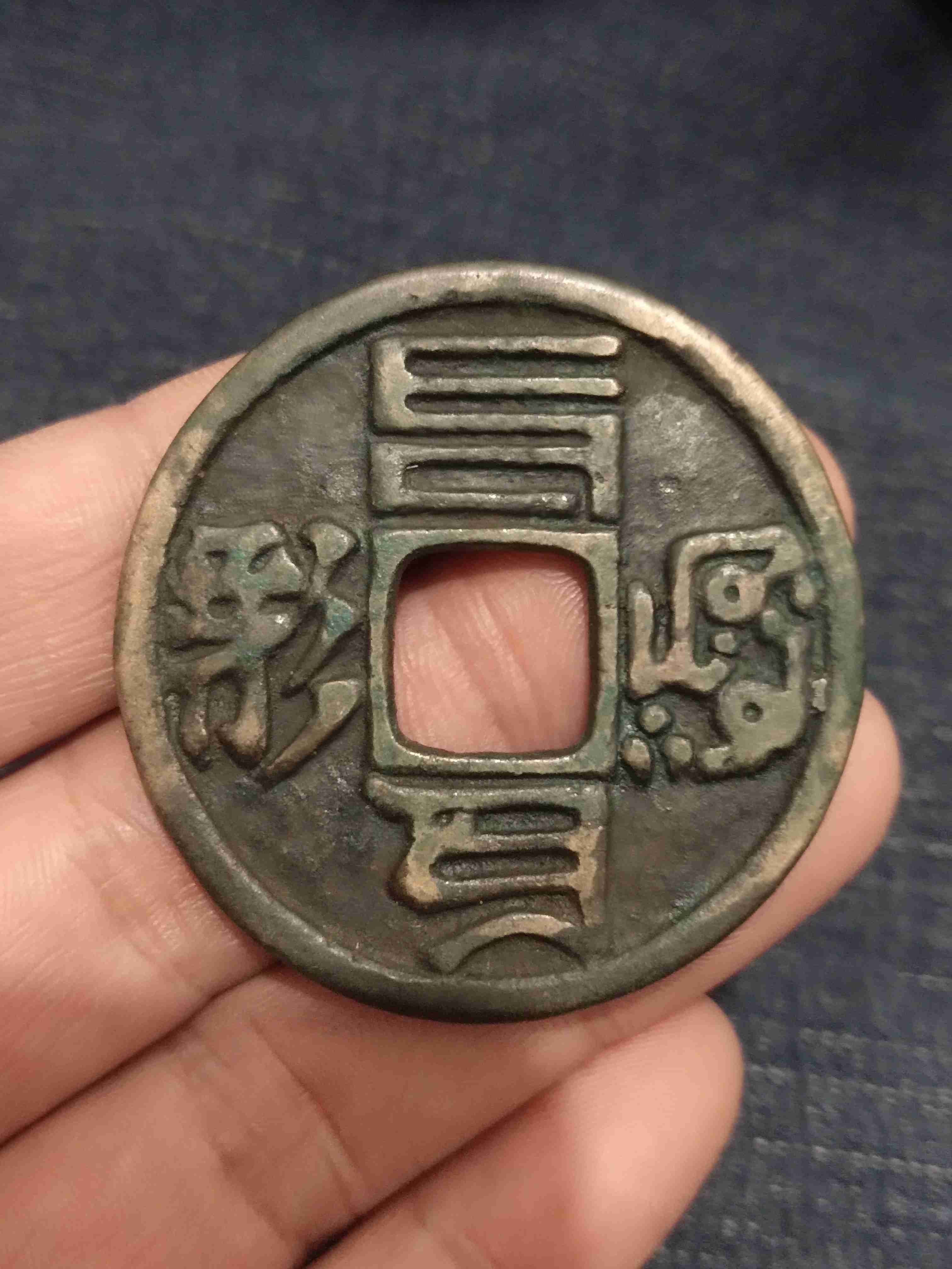 至元通宝四体文钱