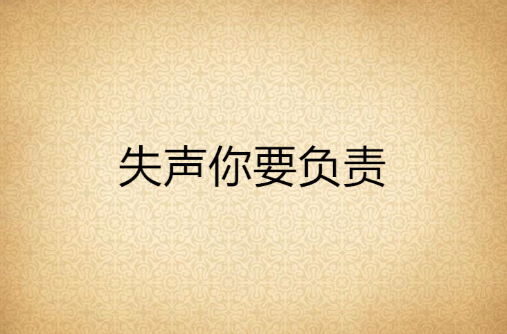 失声你要负责