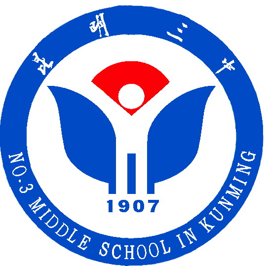 昆明市三中