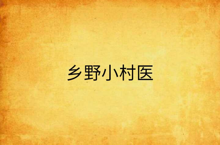 乡野小村医